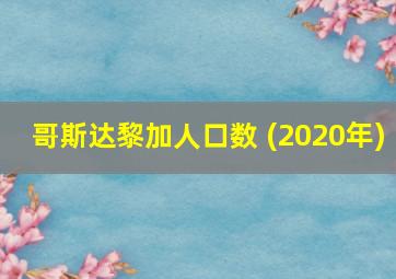 哥斯达黎加人口数 (2020年)